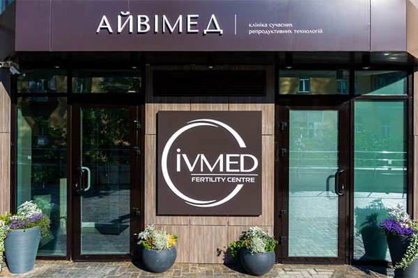 山东乌克兰艾迈德（IVMED）生殖医院