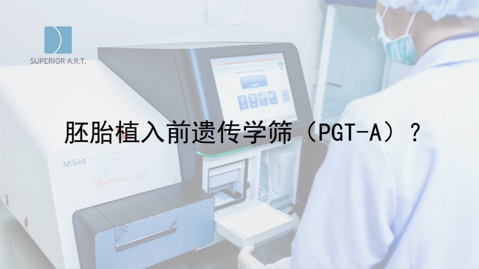 山东泰国SuperiorART燕威娜专家讲解,胚胎植入前遗传学筛查的PGT-A（PGS/PGD）
