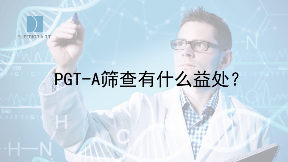 山东泰国SuperiorART燕威娜专家讲解,PGT-A（PGS/PGD）染色体筛查有什么好处？