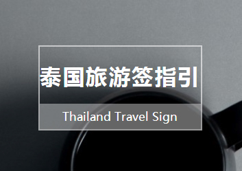 山东泰国旅游签指引