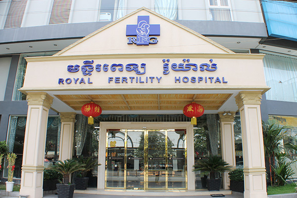 山东柬埔寨RFG皇家生殖遗传医院