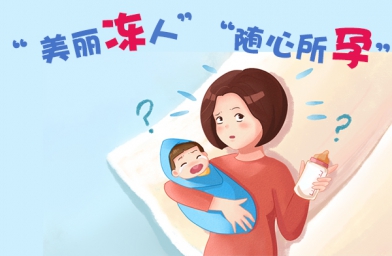 女人的卵子自己做主